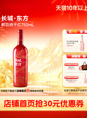 东方解百纳干红葡萄酒红酒1瓶喜酒宴客酒【长城酒官方旗舰店】