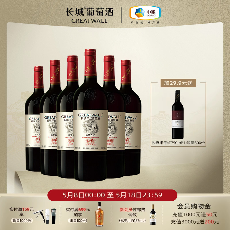 长城九八经典年份纪念赤霞珠干红葡萄酒红酒官方旗舰店正品6瓶 酒类 干红静态葡萄酒 原图主图