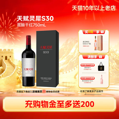 天赋灵犀S30混酿礼盒干红1瓶