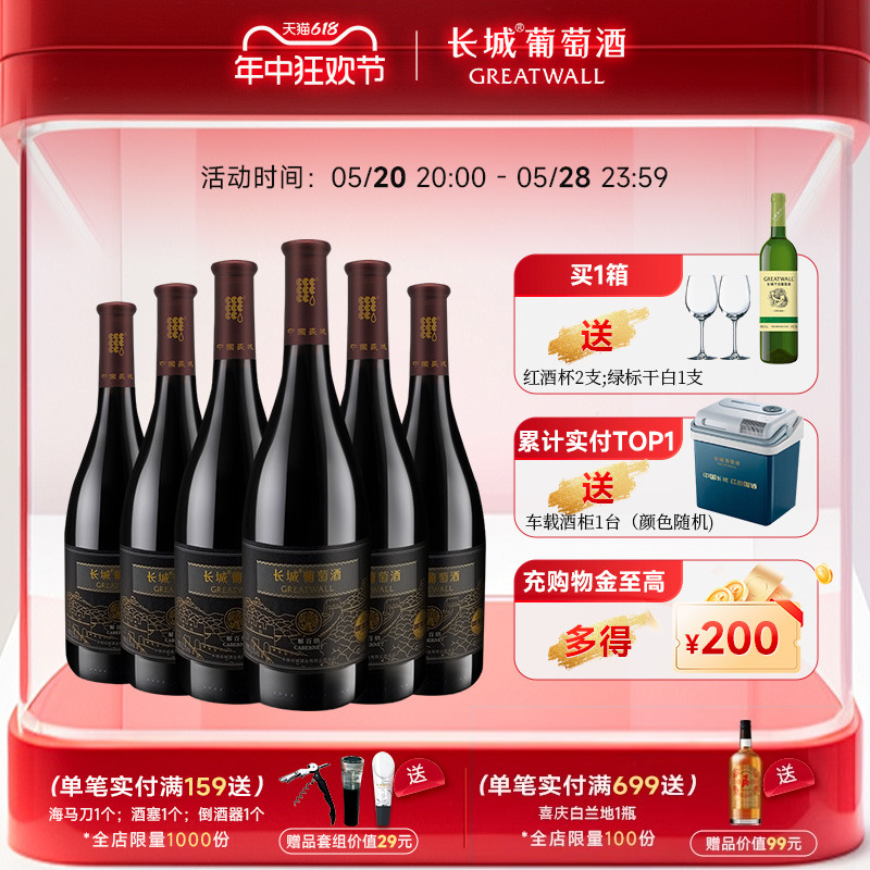 长城葡萄酒解百纳干红整箱送赠品