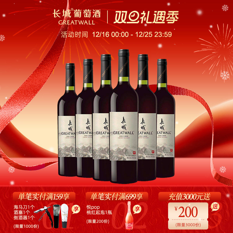 长城宁夏贺兰山东麓经典赤霞珠干红葡萄酒红酒官方旗舰店正品6瓶