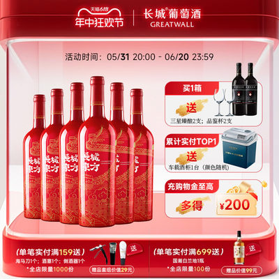 长城东方解百纳干红喜酒6瓶正品