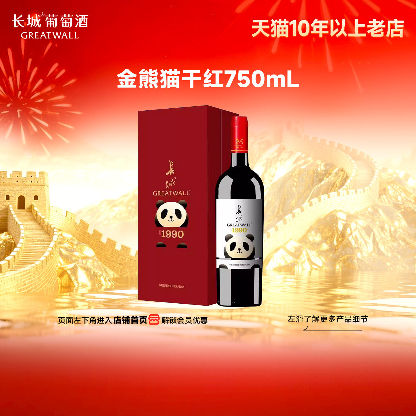 熊猫纪念版金标赤霞珠干红葡萄酒红酒1瓶「长城酒官方旗舰店」