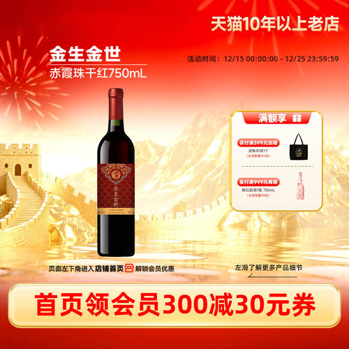 长城金生金世赤霞珠干红1瓶