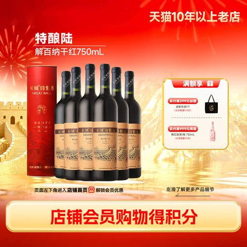 中粮长城特酿解百纳礼盒干红6瓶