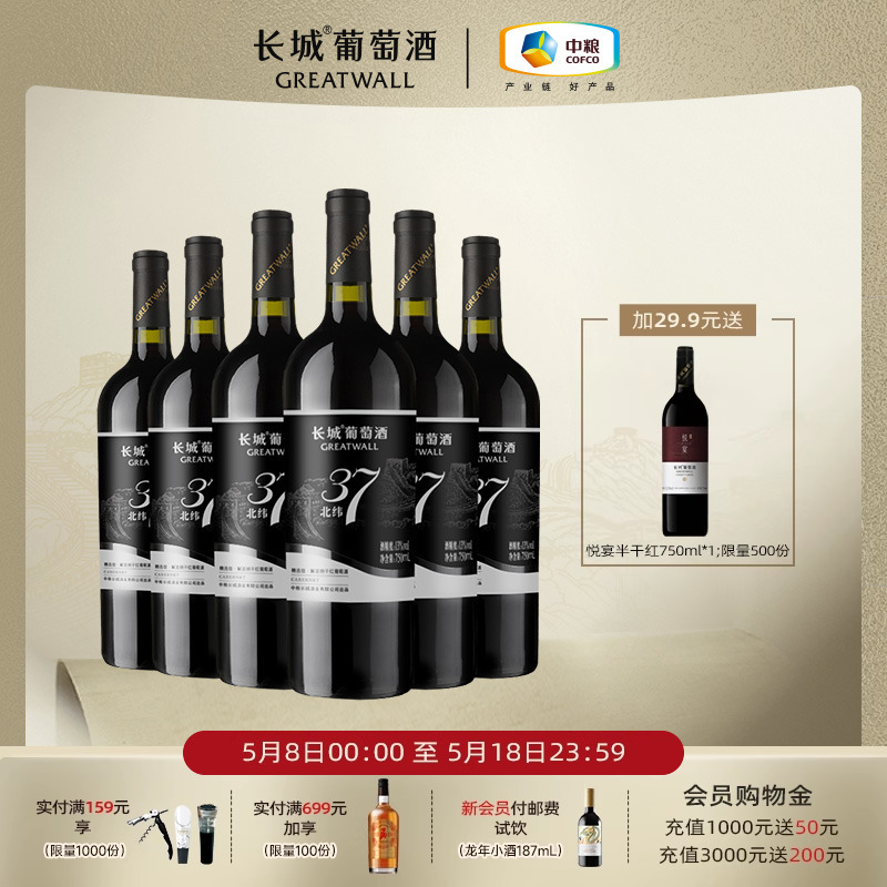 长城北纬37解百纳干红葡萄酒红酒官方旗舰店正品整箱央企中粮出品 酒类 干红静态葡萄酒 原图主图