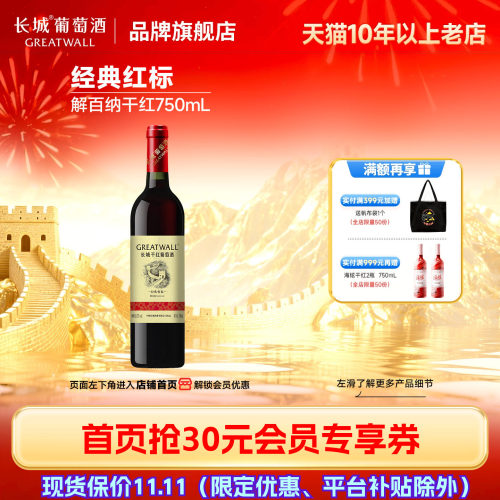 长城经典红标解百纳干红1瓶