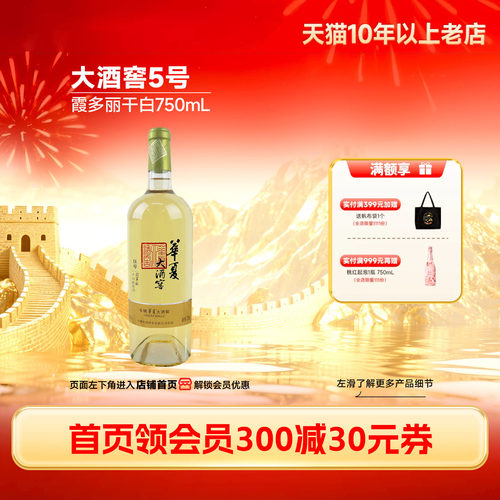 长城华夏大酒窖5号霞多丽干白1瓶