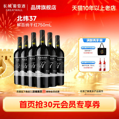 中粮长城北纬37解百纳干红6瓶