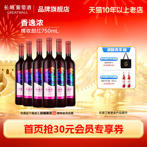中粮长城香逸浓冰饮甜红酒6瓶
