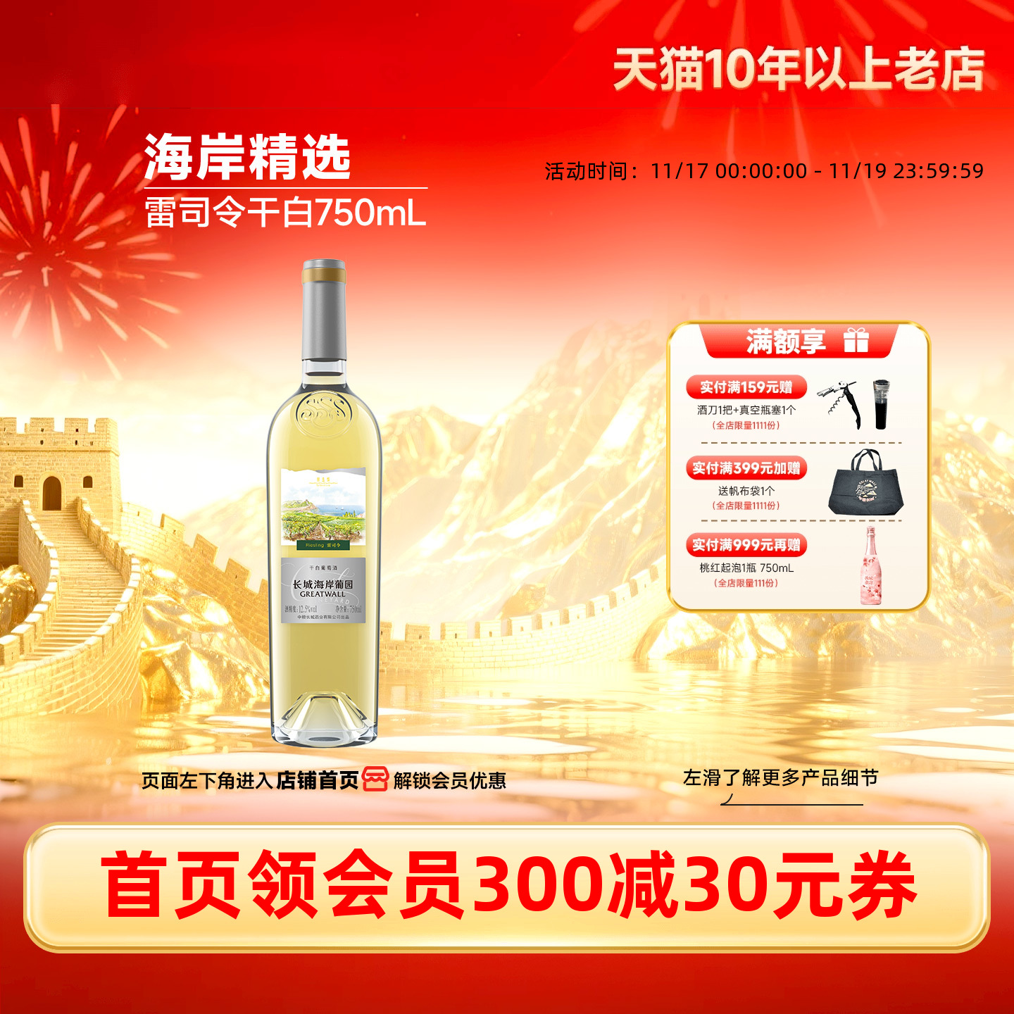 长城海岸葡园精选雷司令干白1瓶