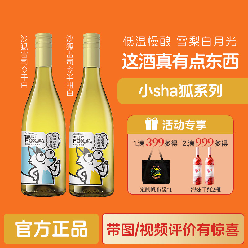 沙狐半甜白雷司令干白葡萄酒 冰饮口感更佳「长城酒官方旗舰店」