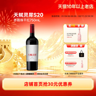 天赋灵犀S20赤霞珠宁夏贺兰山东麓干红1瓶「长城酒官方旗舰店」