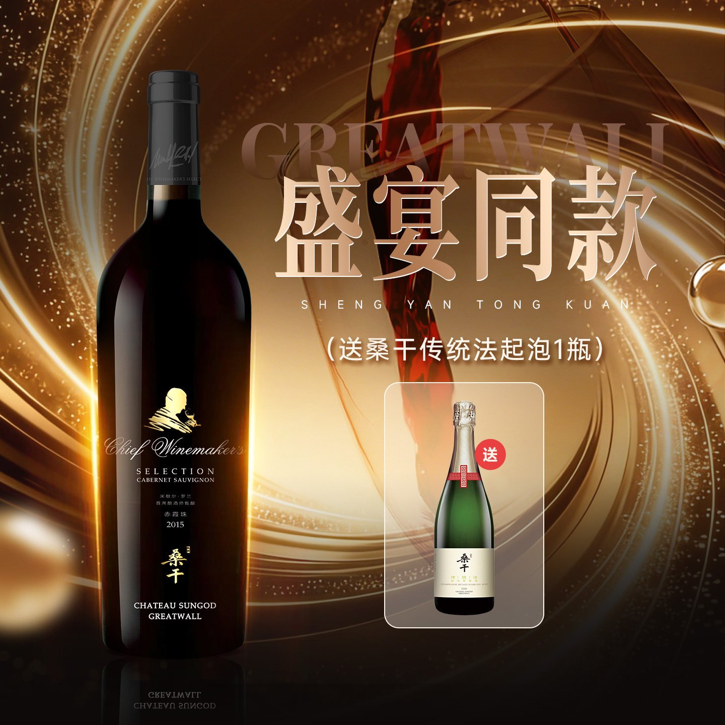 「宴会同款装」桑干首席甄酿2015干红/传统法起泡白葡萄酒套装