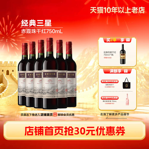 中粮长城经典三星赤霞珠干红6瓶