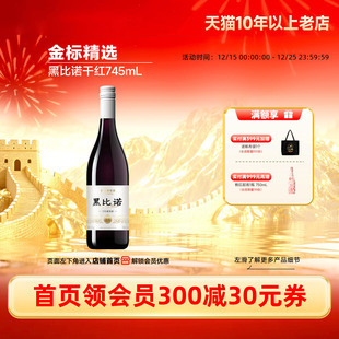 金标黑比诺干红葡萄酒螺旋盖红酒745mL 瓶「长城酒官方旗舰店」