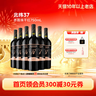 北纬37精选级赤霞珠干红葡萄酒红酒6瓶「长城酒官方旗舰店」