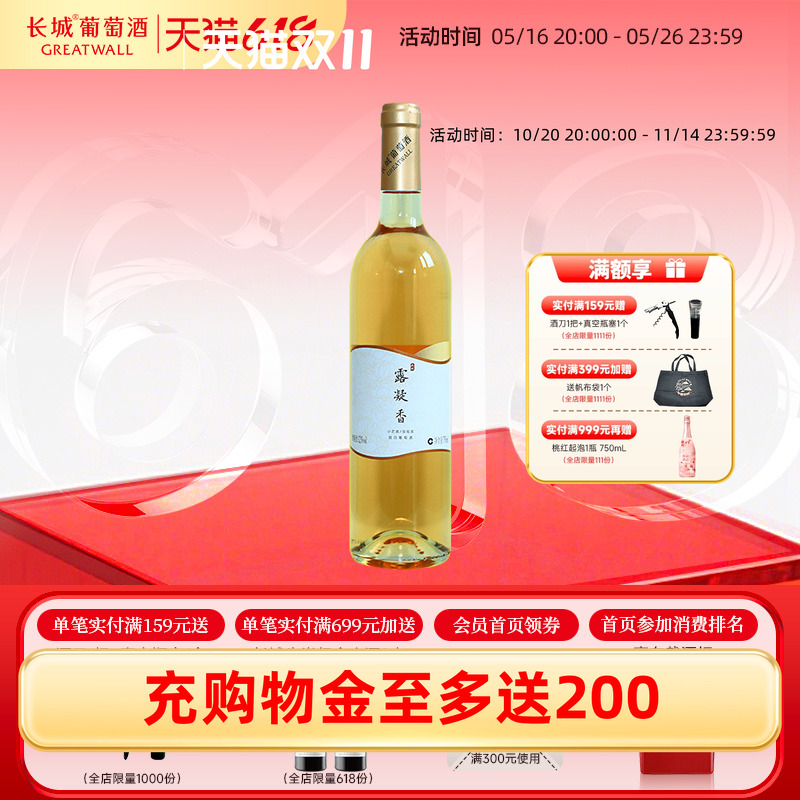 露凝香小芒森/琼瑶浆混酿甜白葡萄酒正品1瓶【长城酒官方旗舰店】