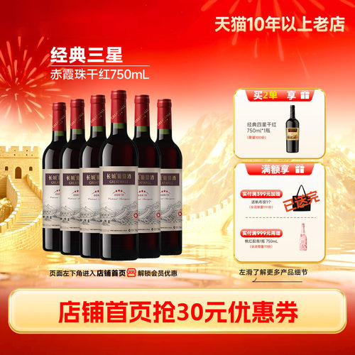 中粮长城经典三星赤霞珠干红6瓶