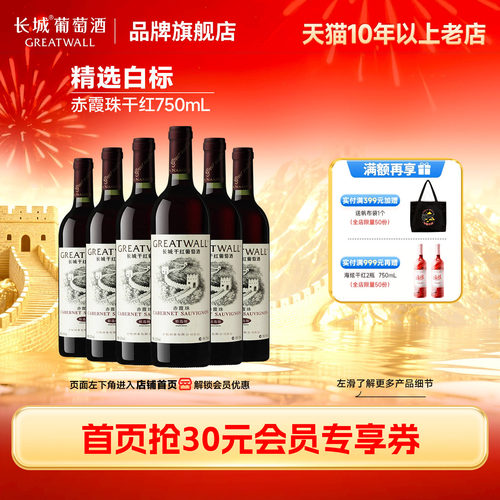 长城华夏精选赤霞珠干红葡萄酒