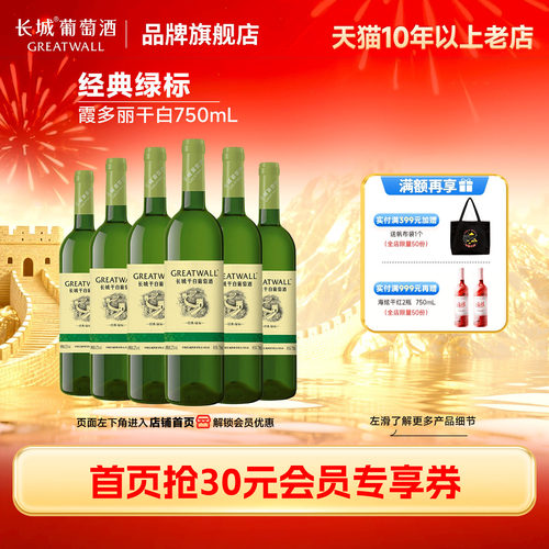 中粮长城经典绿标干白6瓶