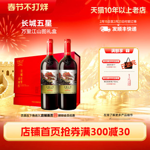 金奖五星万里山河干红葡萄酒红酒年货礼盒「长城酒官方旗舰店」