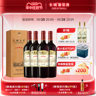 长城五星金奖赤霞珠木盒干红葡萄酒国产红酒礼盒4瓶品牌直营正品