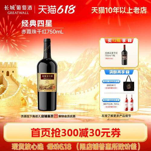 「官方店」长城四星赤霞珠干红