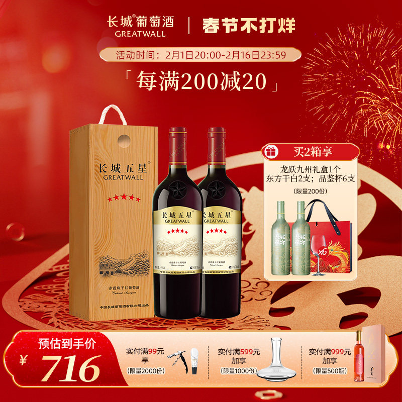 长城五星金奖赤霞珠木盒干红葡萄酒国产红酒礼盒2瓶品牌直营正品