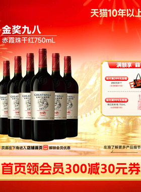 华夏葡园九八经典纪念干红葡萄酒红酒6瓶「长城酒官方旗舰店」