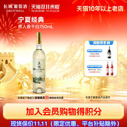 宁夏经典贵人香干白贺兰山东麓葡萄酒「长城酒官方旗舰店」