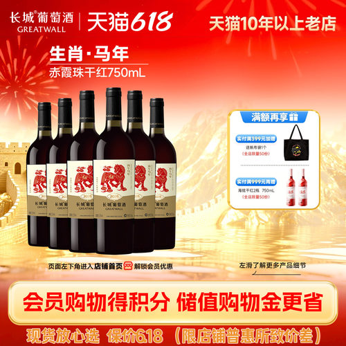 长城丙午马年生肖纪念干红6瓶