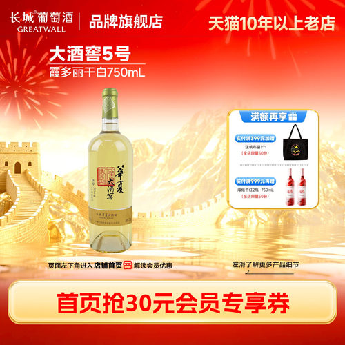 长城华夏大酒窖5号霞多丽干白1瓶