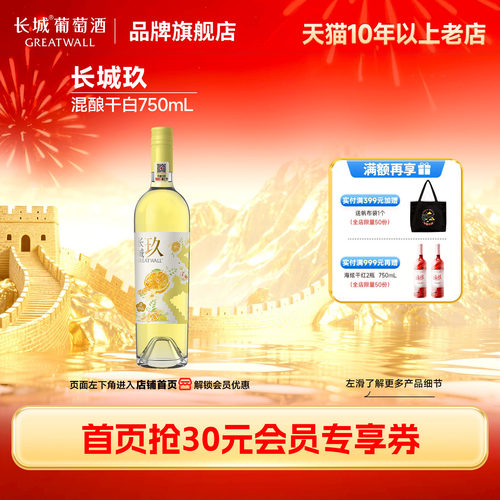 长城玖混酿干白葡萄酒1瓶