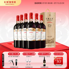 金奖五星G7赤霞珠干红葡萄酒木盒红酒6瓶「长城酒官方旗舰店」