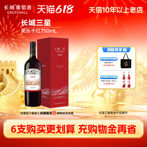 长城金奖三星美乐盒装干红1瓶