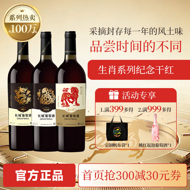 生肖纪念赤霞珠干红葡萄酒马年蛇年龙年红酒「长城酒官方旗舰店」