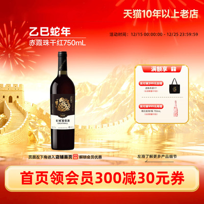 长城乙巳蛇年限定干红1瓶