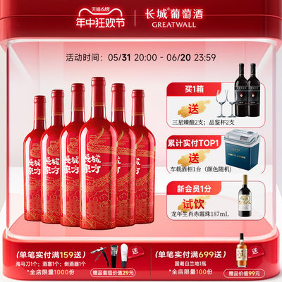 长城东方解百纳干红喜酒6瓶正品