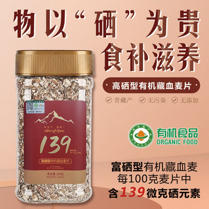 金谷力有机139高硒藏血麦片550g上班代餐混合即食冲饮藜麦