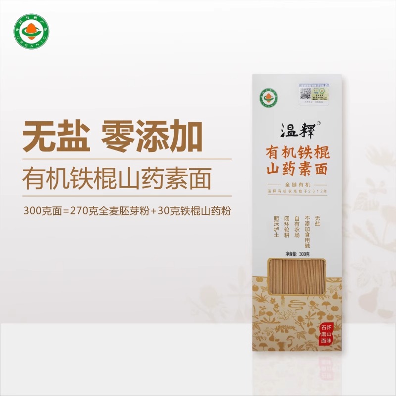温释有机铁棍山药素挂面条无盐零添加儿童学生全麦劲道早餐营养面