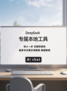 DeepSeek R1 极速响应 满血直连  超多提示词 专属客户端