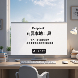 DeepSeek R1 极速响应 满血直连 超多提示词 专属客户端