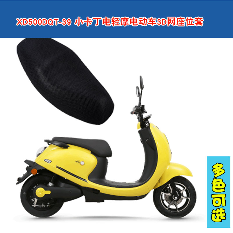 福雨路适于小刀XD500DQT-11-可可电轻摩电动车蜂窝网坐垫套座包套