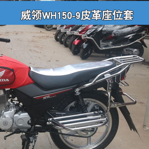 适用于五羊本田新款威领WH150-9摩托车皮革坐垫套座垫套