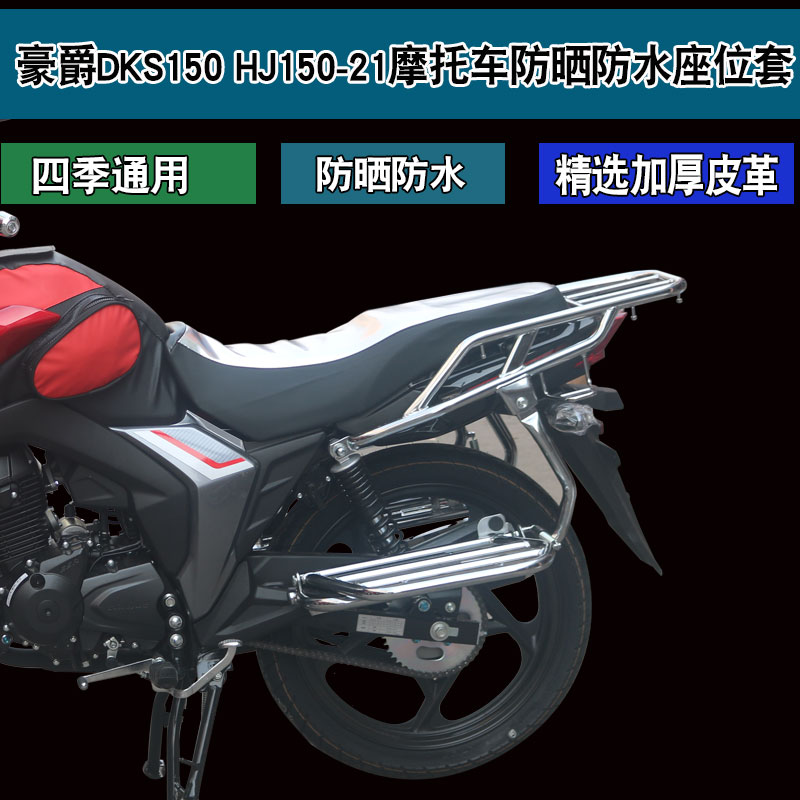 福雨路适用于豪爵铃木DKS150 HJ150-21摩托车皮革坐垫套座垫套