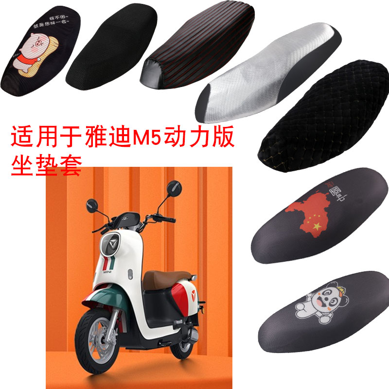 福雨路适用于雅迪M5动力版电动车3D蜂窝网防晒坐垫套座包套