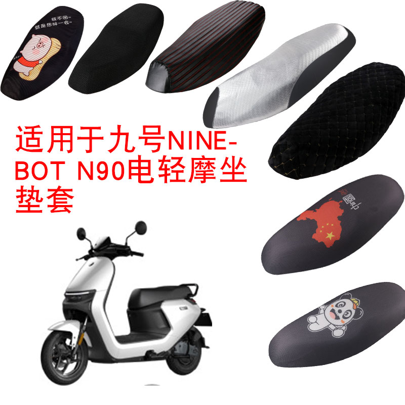 福雨路适用于九号N90C电动车3D蜂窝网防晒坐垫套座包套