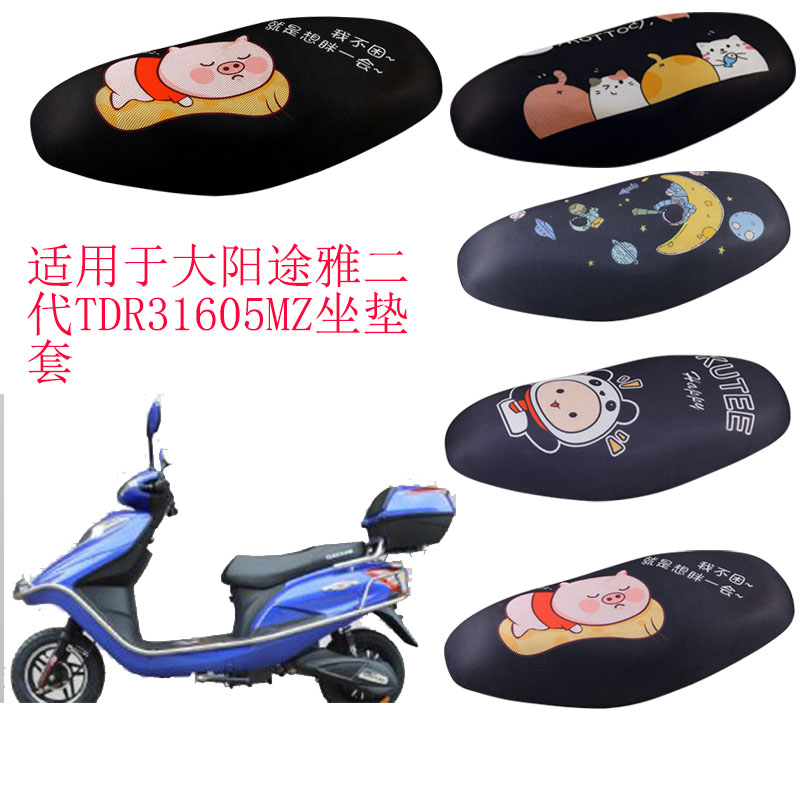 福雨路适用于大阳途雅二代TDR31605MZ电动车3D蜂窝网坐垫套座包套