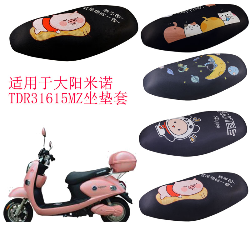 福雨路适用于大阳米诺TDR31615MZ电动车3D蜂窝网坐垫套座包套